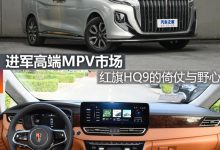 煮酒论车|红旗HQ9全力突围高端MPV市场-深圳汽车网