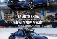 全新雅阁等 2022洛杉矶车展新车前瞻-深圳汽车网