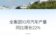 同比增长10% 广汽集团10月销量21.25万-深圳汽车网