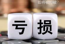 新势力的“亏损”常态 即将被打破？-深圳汽车网