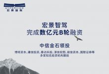 宏景智驾官方宣布完成数亿元B轮融资-深圳汽车网