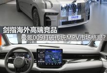 煮酒论车|极氪009打破传统MPV市场格局?-深圳汽车网