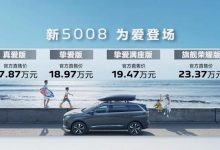 售17.87万起 新款东风标致5008正式上市-深圳汽车网