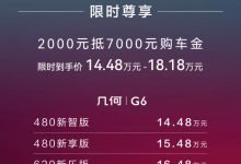 售14.98万起 几何G6/几何M6正式上市-深圳汽车网