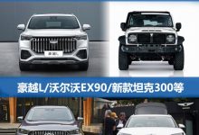 豪越L/沃尔沃EX90等 一周新车早知道-深圳汽车网