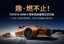 限量86台 丰田GR 86十周年纪念版入华-深圳汽车网