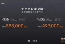 售49.9万起 极氪ZEEKR 009正式上市-深圳汽车网