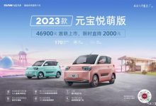 售4.69万元 2023款元宝悦萌版正式上市-深圳汽车网