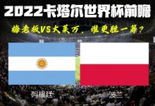 2022卡塔尔世界杯前瞻：阿根廷VS波兰-深圳汽车网