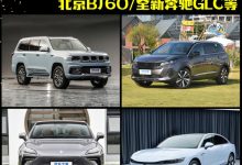 北京BJ60/岚图追光等 年内新车前瞻-深圳汽车网