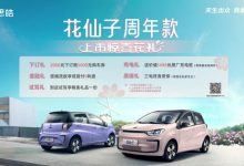 售6.69万起 思皓花仙子周年款正式上市-深圳汽车网