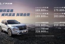 售16.98万元起 全新三菱欧蓝德正式上市-深圳汽车网