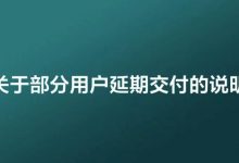 理想汽车关于部分用户延期交付的说明-深圳汽车网