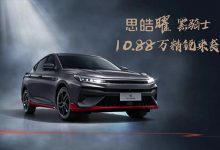 售10.88万元 思皓曜黑骑士版正式上市-深圳汽车网