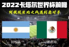 2022卡塔尔世界杯前瞻 阿根廷VS墨西哥-深圳汽车网