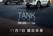 坦克300/500纪念版将于11月7日上市-深圳汽车网