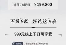 创始版售19.98万元 睿蓝9正式开启预售-深圳汽车网