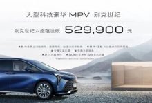 售价52.99万起 别克世纪CENTURY上市-深圳汽车网