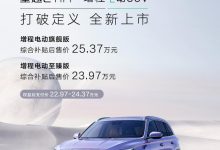 补贴后售23.97万起 星越L Hi·P上市-深圳汽车网