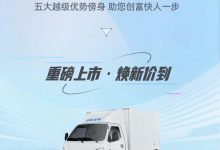 售19.48万元起 远程锋锐V5E正式上市-深圳汽车网