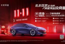 11月11日起 长安深蓝发布全新质保政策-深圳汽车网