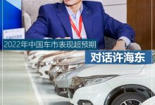 对话许海东：2022年中国车市表现超预期-深圳汽车网