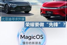 比亚迪寻求外援 荣耀要做“先锋”？-深圳汽车网