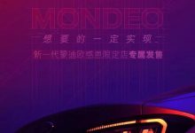 全新蒙迪欧新车型或于11月24日上市-深圳汽车网