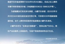 国补退坡倒计时 小鹏推出限时保价政策-深圳汽车网
