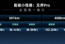 售价8.99万元起 奇瑞新能源无界Pro上市-深圳汽车网