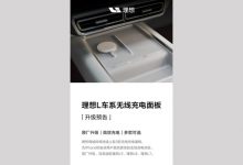 功率最高50瓦 理想上架3款无线充电面板-深圳汽车网