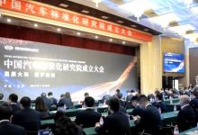中国汽车标准化研究院在天津正式成立-深圳汽车网