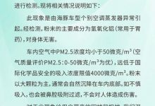 比亚迪回复空调粉末：无害/免费更换-深圳汽车网