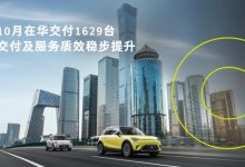 smart精灵#1于10月份在华交付1629台-深圳汽车网