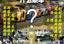 法国=奔驰？世界杯豪强对应哪些豪车？-深圳汽车网