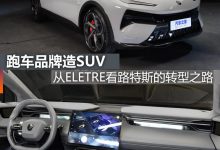 煮酒论车|从ELETRE看路特斯的转型之路-深圳汽车网