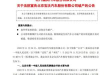 福田汽车公告：宝沃汽车正式宣告破产-深圳汽车网