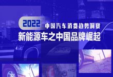 汽车消费趋势洞察 中国新能源品牌崛起-深圳汽车网