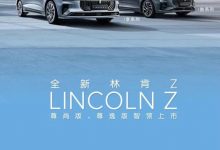 售25.48万元起 林肯Z新增车型正式上市-深圳汽车网