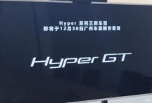 Hyper昊铂Hyper GT将于12月30日亮相-深圳汽车网