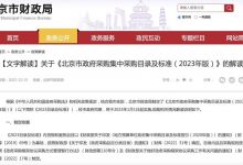 北京新版政府采购目录2023年1月1日执行-深圳汽车网
