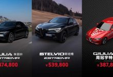 Giulia/Stelvio多款特别版车型正式上市-深圳汽车网