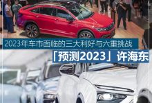 许海东：2023年车市面临的利好与挑战-深圳汽车网