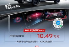 售10.49万元 欧尚X5 PLUS领航型上市-深圳汽车网