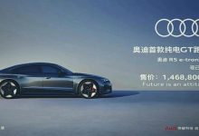 2022广州车展：奥迪RS e-tron GT上市-深圳汽车网