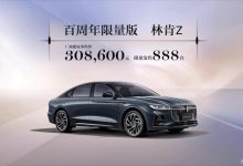 售30.86万起 林肯Z/领航员限量版上市-深圳汽车网