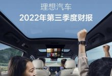 93.4亿元 理想汽车2022年第三季度财报-深圳汽车网
