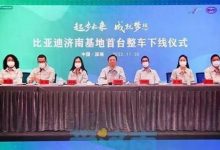 首台整车下线 比亚迪济南工厂正式投产-深圳汽车网