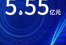 加速技术研发升级 未势能源完成B轮融资-深圳汽车网