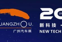 12月30日媒体日 广州车展详细日程出炉-深圳汽车网